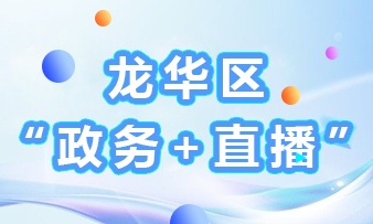 龍華區(qū)“政務(wù)+直播”活動